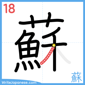 How to write "蘇" - stroke 18