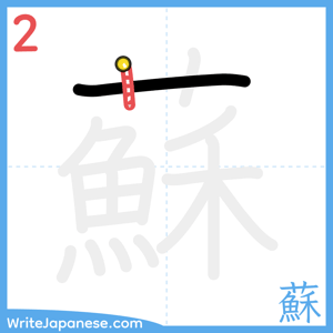 How to write "蘇" - stroke 2