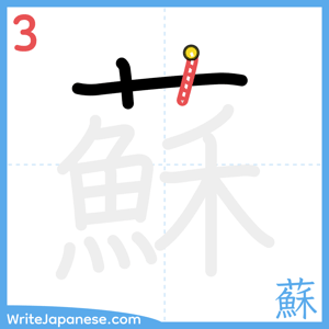 How to write "蘇" - stroke 3
