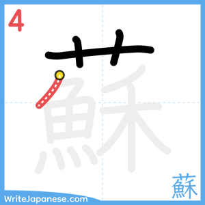 How to write "蘇" - stroke 4