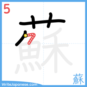 How to write "蘇" - stroke 5