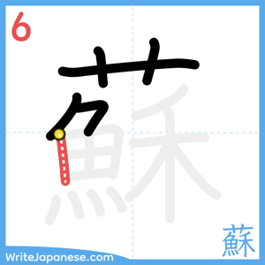 How to write "蘇" - stroke 6