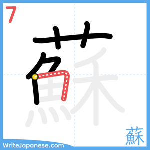 How to write "蘇" - stroke 7