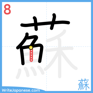 How to write "蘇" - stroke 8