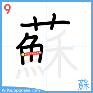 How to write "蘇" - stroke 9