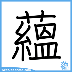 How to write "蘊" - complete stroke order