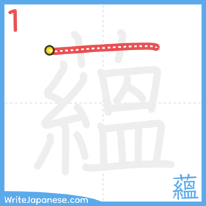 How to write "蘊" - stroke 1