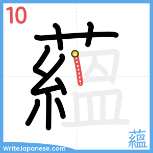 How to write "蘊" - stroke 10