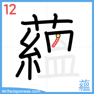How to write "蘊" - stroke 12