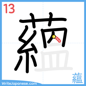 How to write "蘊" - stroke 13