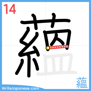 How to write "蘊" - stroke 14