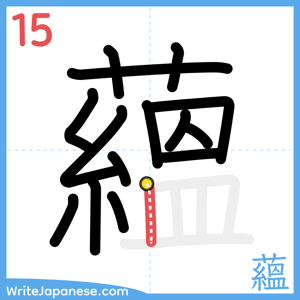 How to write "蘊" - stroke 15