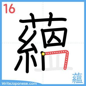 How to write "蘊" - stroke 16