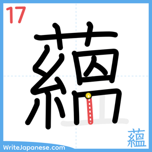 How to write "蘊" - stroke 17