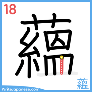 How to write "蘊" - stroke 18