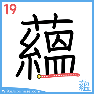 How to write "蘊" - stroke 19
