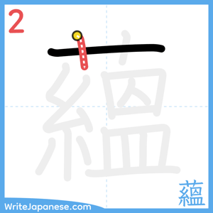How to write "蘊" - stroke 2