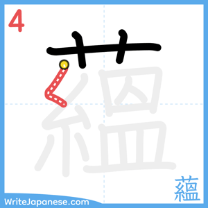 How to write "蘊" - stroke 4