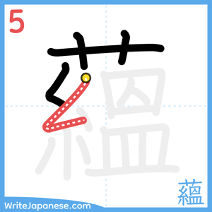 How to write "蘊" - stroke 5