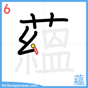 How to write "蘊" - stroke 6