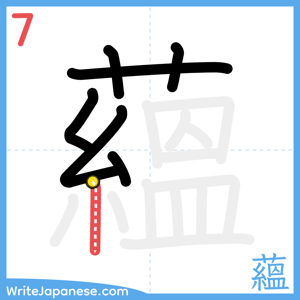 How to write "蘊" - stroke 7