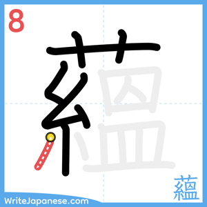 How to write "蘊" - stroke 8