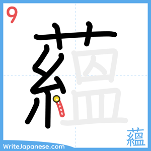 How to write "蘊" - stroke 9