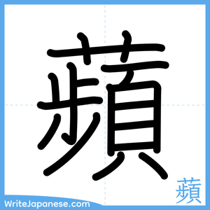 How to write "蘋" - complete stroke order