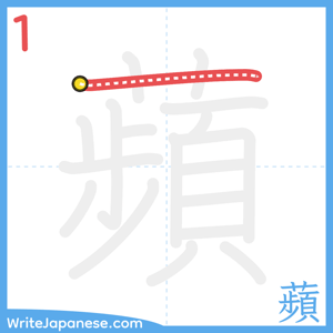 How to write "蘋" - stroke 1