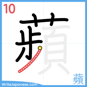 How to write "蘋" - stroke 10