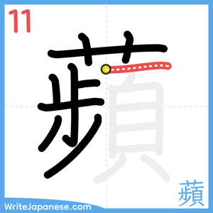 How to write "蘋" - stroke 11
