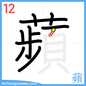 How to write "蘋" - stroke 12