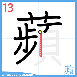How to write "蘋" - stroke 13