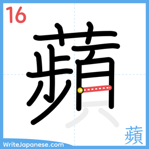 How to write "蘋" - stroke 16