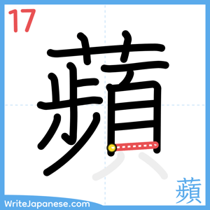 How to write "蘋" - stroke 17