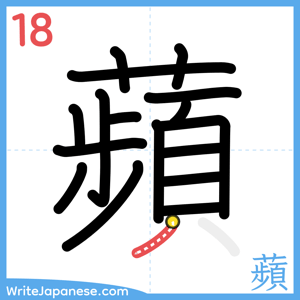 How to write "蘋" - stroke 18