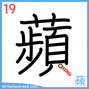 How to write "蘋" - stroke 19