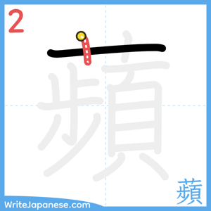 How to write "蘋" - stroke 2