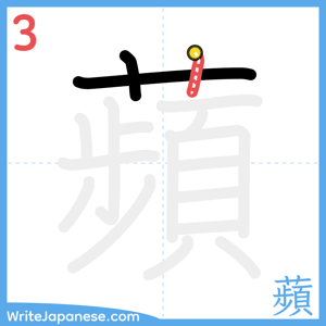 How to write "蘋" - stroke 3