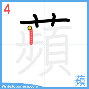 How to write "蘋" - stroke 4