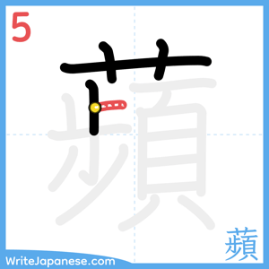 How to write "蘋" - stroke 5