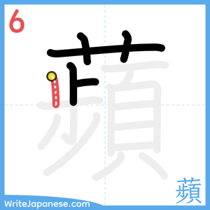 How to write "蘋" - stroke 6