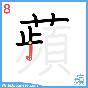 How to write "蘋" - stroke 8