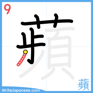 How to write "蘋" - stroke 9
