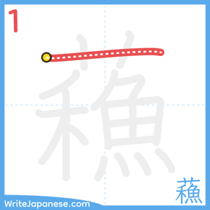 How to write "蘓" - stroke 1