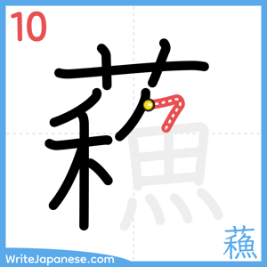 How to write "蘓" - stroke 10