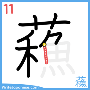How to write "蘓" - stroke 11