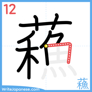 How to write "蘓" - stroke 12