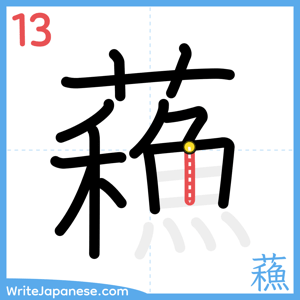 How to write "蘓" - stroke 13