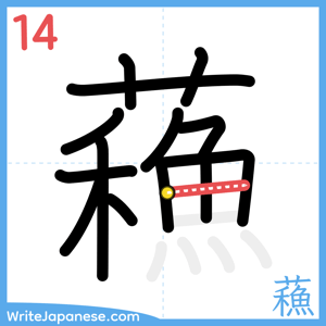 How to write "蘓" - stroke 14